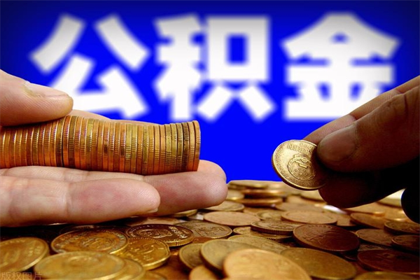 郯城购房超过两年公积金怎么提取（购房时间超过2年还可以提取公积金吗）