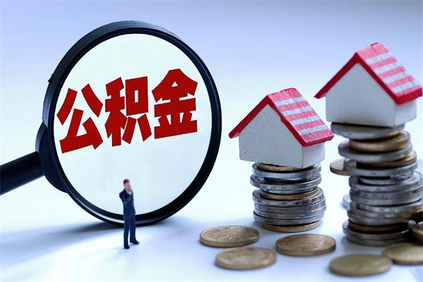 郯城购房超过两年公积金怎么提取（购房时间超过2年还可以提取公积金吗）