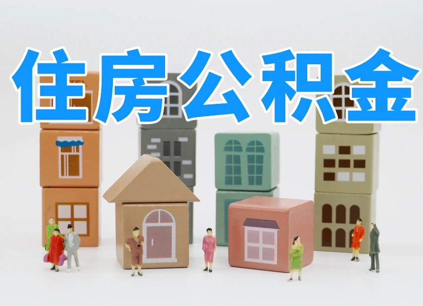 郯城我辞职了公积金怎么取（我辞职了住房公积金怎么取出来）