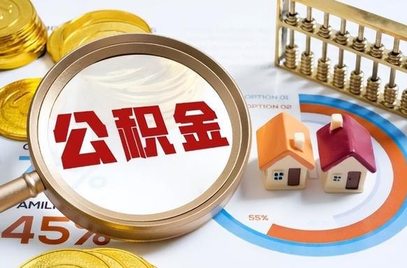 郯城个人提取公积金办法（提取个人公积金的方法）