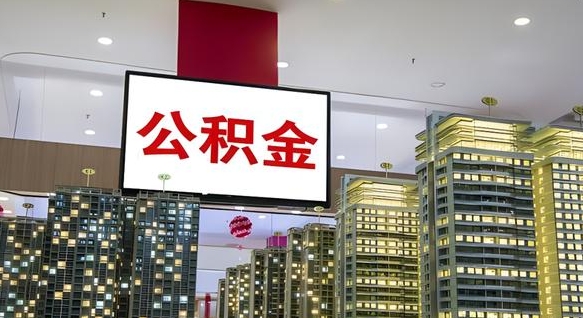 郯城我辞职了公积金怎么取（我辞职了住房公积金怎么取出来）