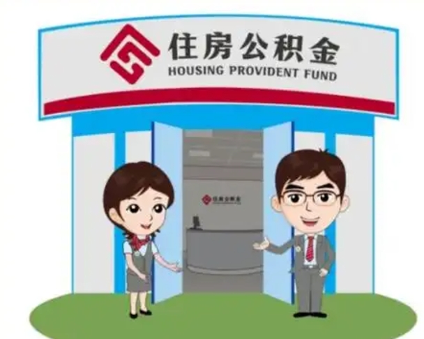 郯城如何使用住房公积金贷款（2021住房公积金贷款怎么贷）